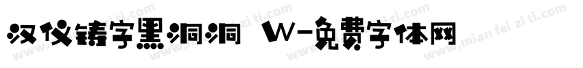 汉仪铸字黑洞洞 W字体转换